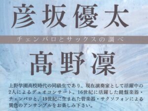 Read more about the article 【公演】チェンバロとサックスの調べ