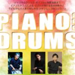 【公演】音の絵コンサートVol.6　PIANO&DRUMS