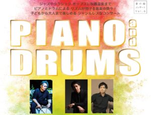 Read more about the article 【公演】音の絵コンサートVol.6　PIANO&DRUMS