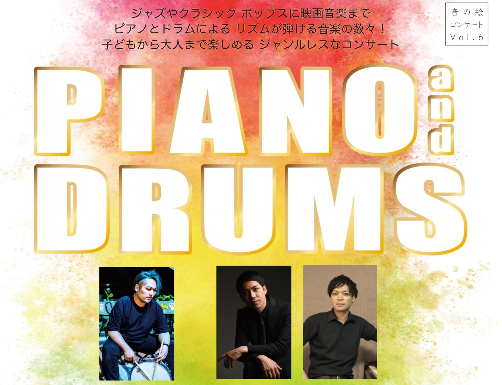 You are currently viewing 【公演】音の絵コンサートVol.6　PIANO&DRUMS