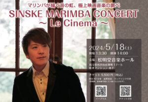 Read more about the article 【公演】SINSKE MARIMBA CONCERT 〜Le Cinema〜