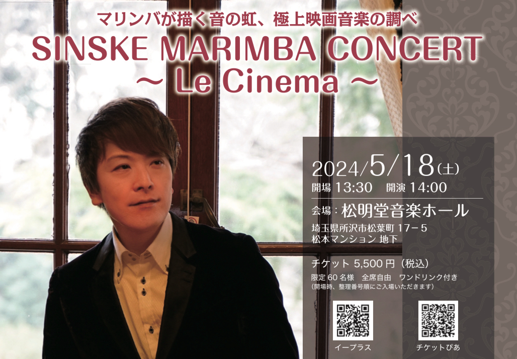 You are currently viewing 【公演】SINSKE MARIMBA CONCERT 〜Le Cinema〜
