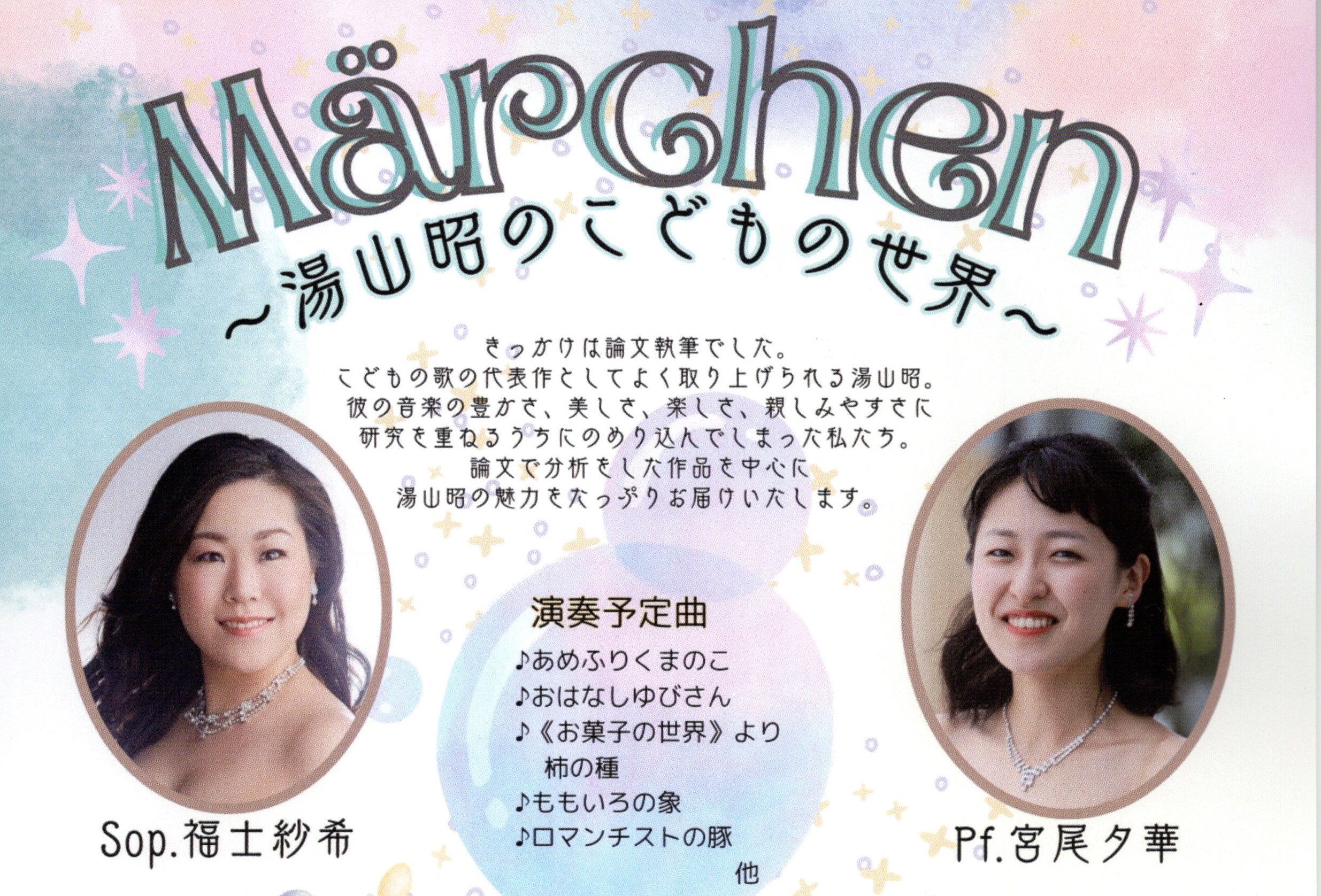 Read more about the article 【 公演】Märchen　〜湯山昭のこどもの世界〜