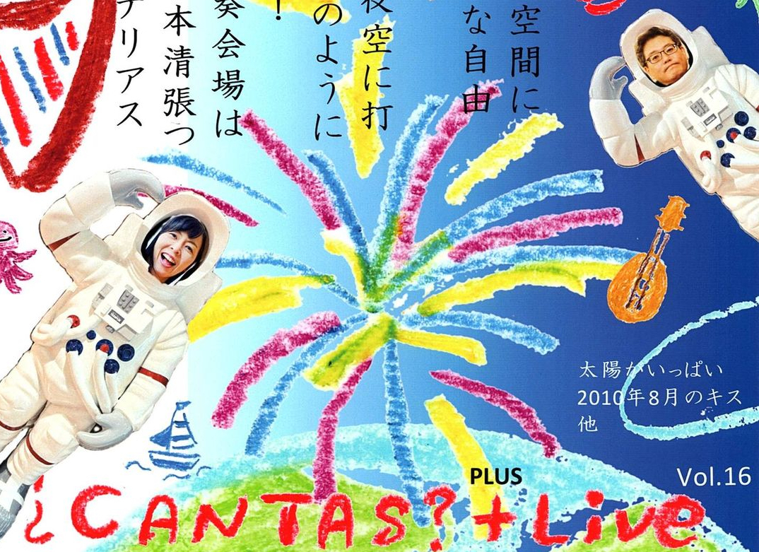 Read more about the article 【公演】¿CANTAS? ＋ Live カンタス プラス ライブ Vol.16