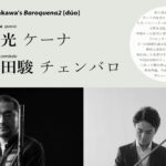 【公演】Hikaru Iwakawa’s Baroquena2［dúo］