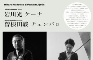 Read more about the article 【公演】Hikaru Iwakawa’s Baroquena2［dúo］