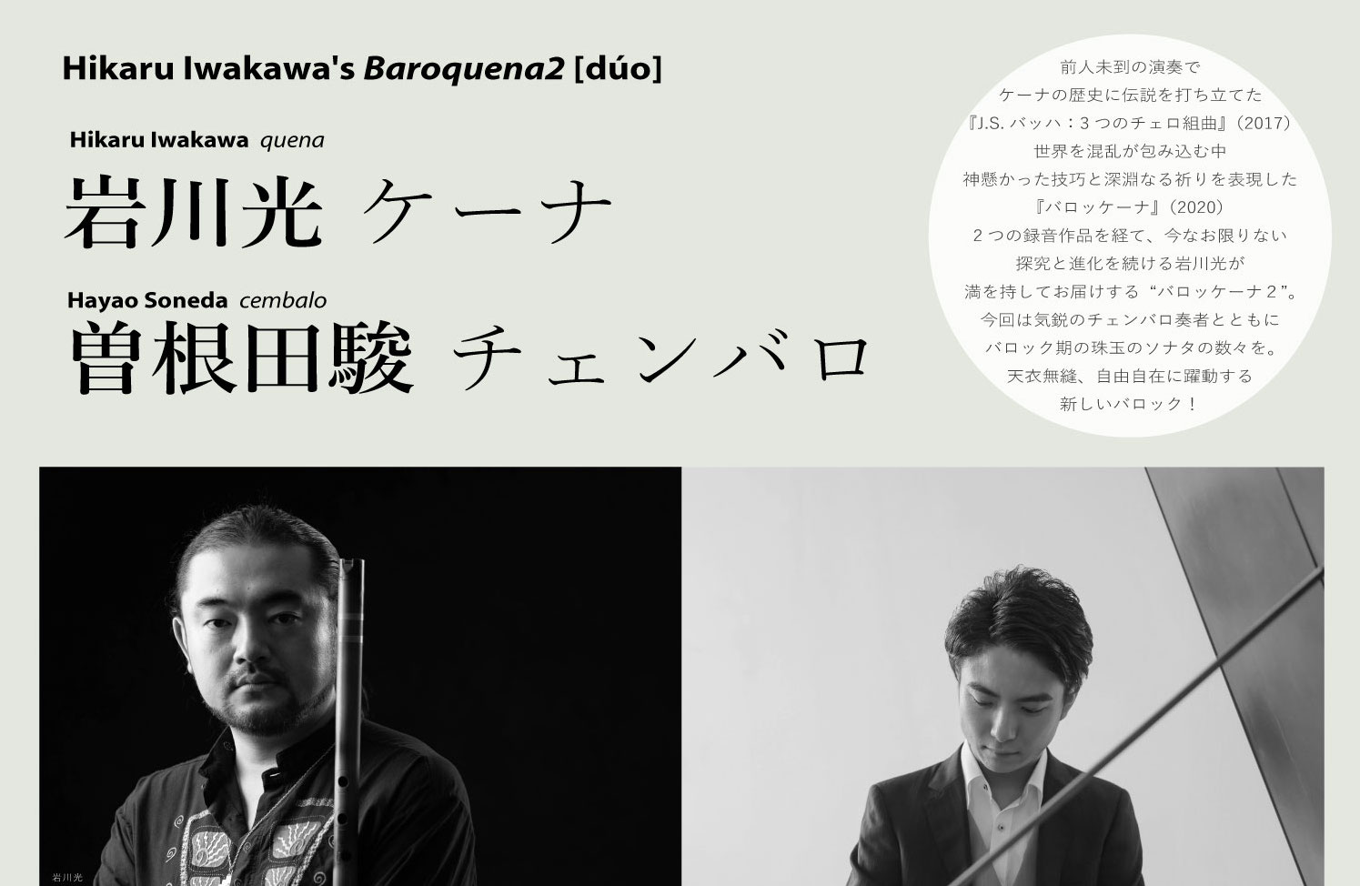 You are currently viewing 【公演】Hikaru Iwakawa’s Baroquena2［dúo］