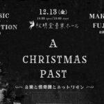 【公演】A CHRISTMAS PAST　音楽と怪奇譚とホットワイン