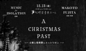 Read more about the article 【公演】A CHRISTMAS PAST　音楽と怪奇譚とホットワイン