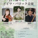 【公演　5月3日（土）古楽器で聴くドイツ・バロック音楽