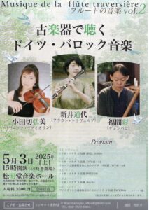 投稿についてもっと詳しく 【公演　5月3日（土）古楽器で聴くドイツ・バロック音楽