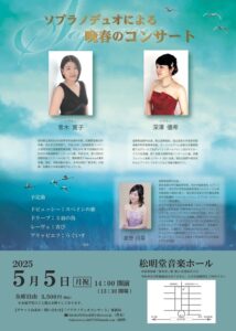 投稿についてもっと詳しく 【公演】５月５日（祝）ソプラノデュオによる晩春のコンサート