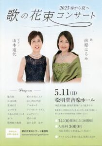 投稿についてもっと詳しく 【公演5月11日（日）歌の花束コンサート】