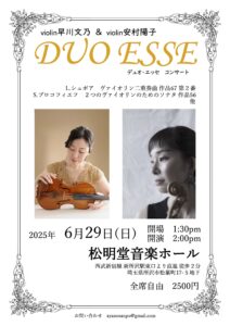 投稿についてもっと詳しく 【公演　6／29 Duo ESSE　デュオ・エッセ　コンサート】