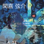 公演　5月24日(土)閑喜弦介ギターソロ