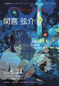 投稿についてもっと詳しく 公演　5月24日(土)閑喜弦介ギターソロ