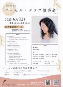 投稿についてもっと詳しく 【6／8SUN.　パーセル・クラブ演奏会】