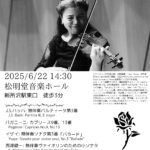 【６／22SUN. 塗矢真弥　無伴奏ヴァイオリン演奏会】