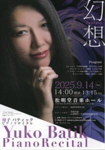 投稿についてもっと詳しく 【9／14 SUN.優子バティック　ピアノリサイタル】