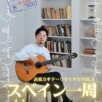 【11／8 sat.　高橋力ギターリサイタルVOL.3 スペイン一周】