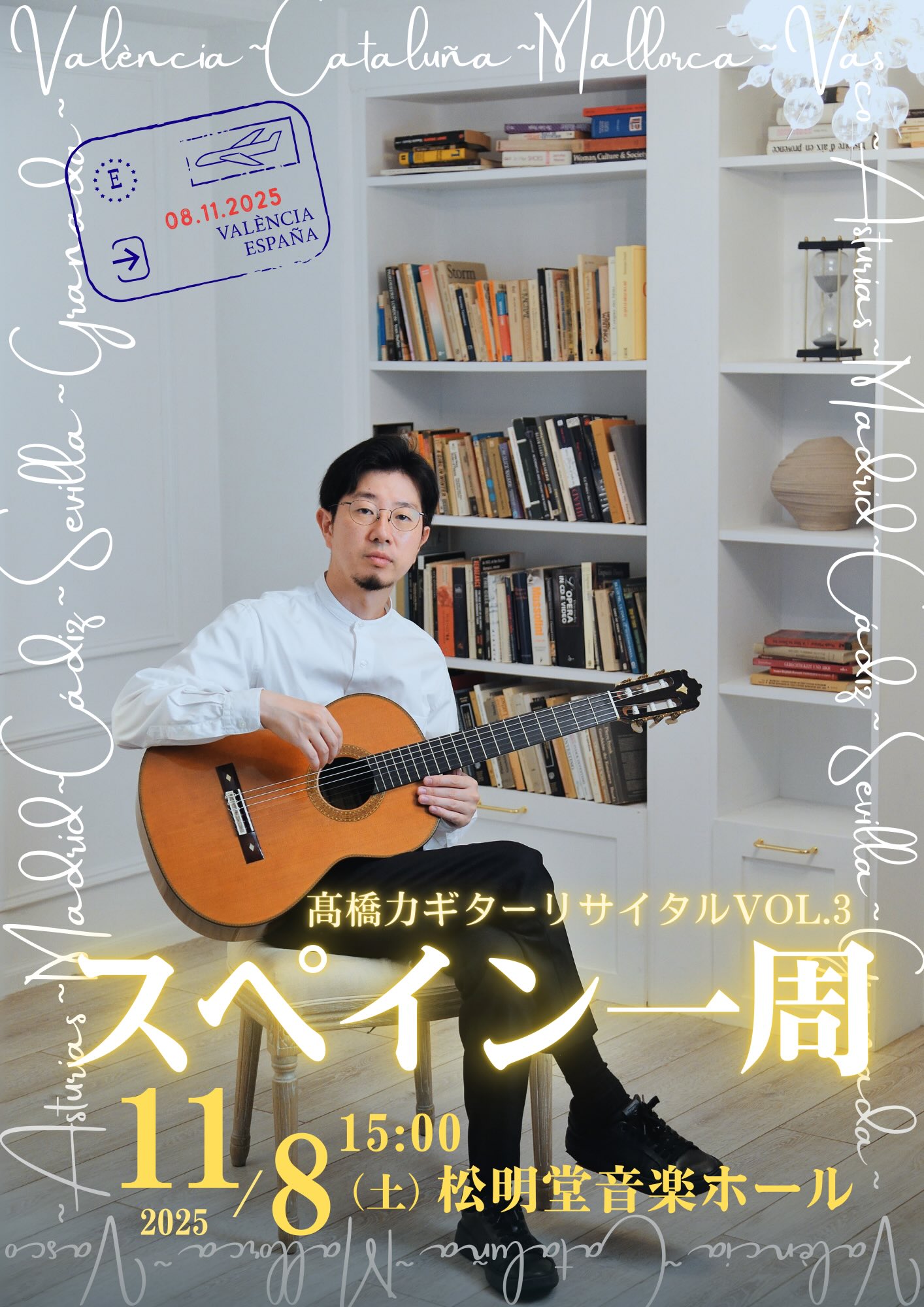 あなたが現在見ているのは 【11／8 sat.　高橋力ギターリサイタルVOL.3 スペイン一周】