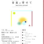【11／15sat. 音楽に寄せて　Tea time concert】