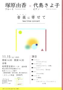 投稿についてもっと詳しく 【11／15sat. 音楽に寄せて　Tea time concert】
