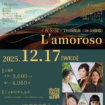 【12／17wed. 昼：空飛ぶ和音／夜：L’amoroso】