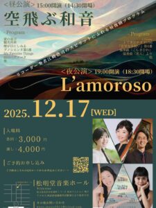 投稿についてもっと詳しく 【12／17wed. 昼：空飛ぶ和音／夜：L’amoroso】
