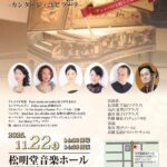 【11／22sat. カンターレ・ユビラーテ　チェンバロと紡ぐ古楽の喜び】　