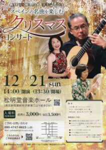 投稿についてもっと詳しく 【12/21sun. スペインの名曲を楽しむクリスマスコンサート】