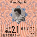 【2／1 SUN. 森川あづさピアノリサイタル】