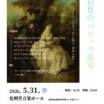 【5／31sun. 初夏のバロック散歩〜フラウト・トラヴェルソと歩く、音のこみち〜】