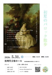投稿についてもっと詳しく 【5／31sun. 初夏のバロック散歩〜フラウト・トラヴェルソと歩く、音のこみち〜】