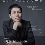 【4／26 sun.長内一真ピアノソロコンサート】
